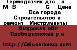 Термодатчик дтс035л-50М. В3.120 (50  180 С) › Цена ­ 850 - Все города Строительство и ремонт » Инструменты   . Амурская обл.,Свободненский р-н